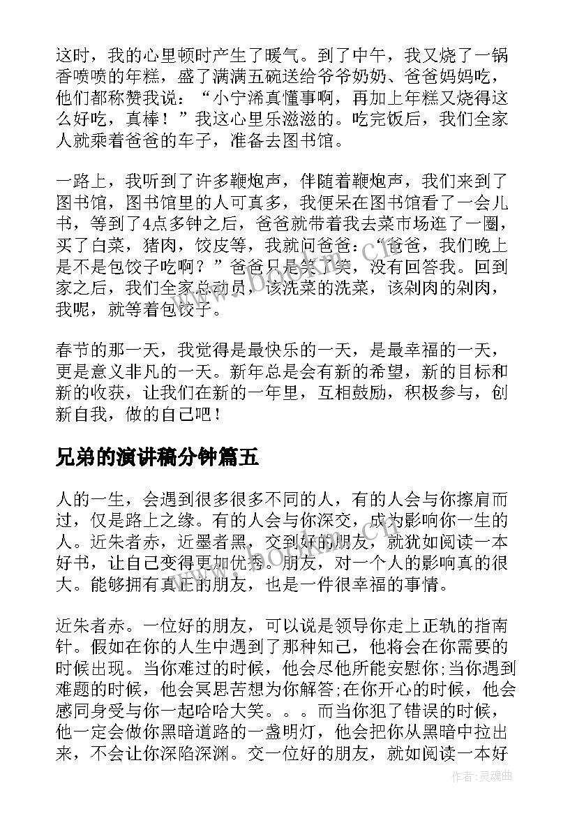 2023年兄弟的演讲稿分钟(优秀6篇)