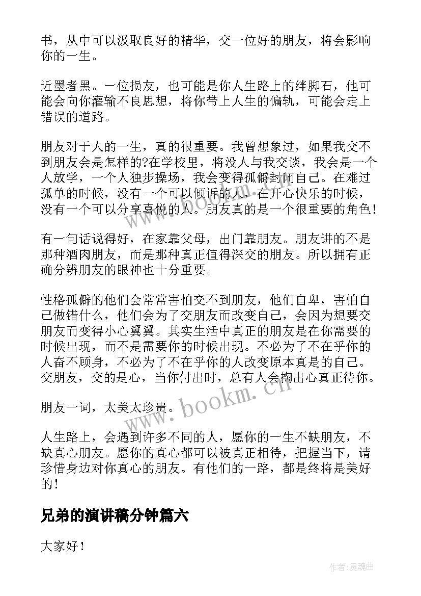 2023年兄弟的演讲稿分钟(优秀6篇)