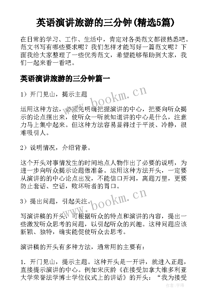 英语演讲旅游的三分钟(精选5篇)