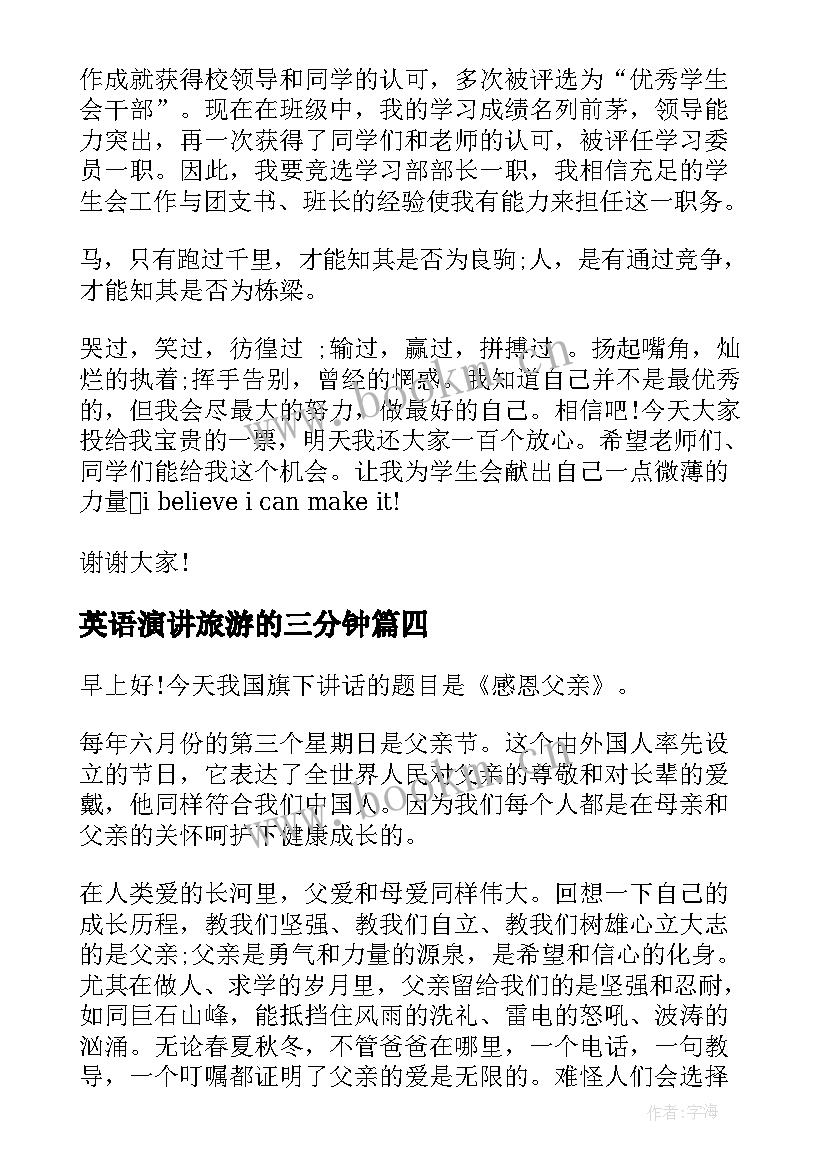 英语演讲旅游的三分钟(精选5篇)