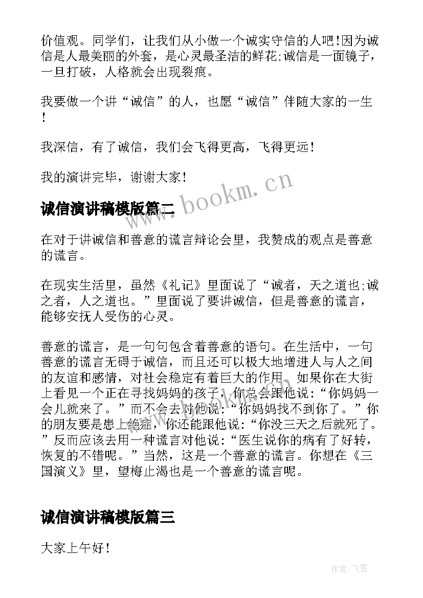 最新诚信演讲稿模版(汇总7篇)