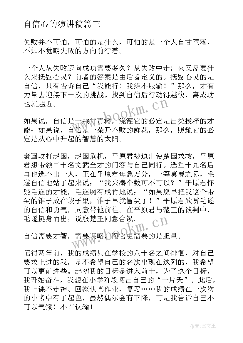 2023年自信心的演讲稿(通用6篇)