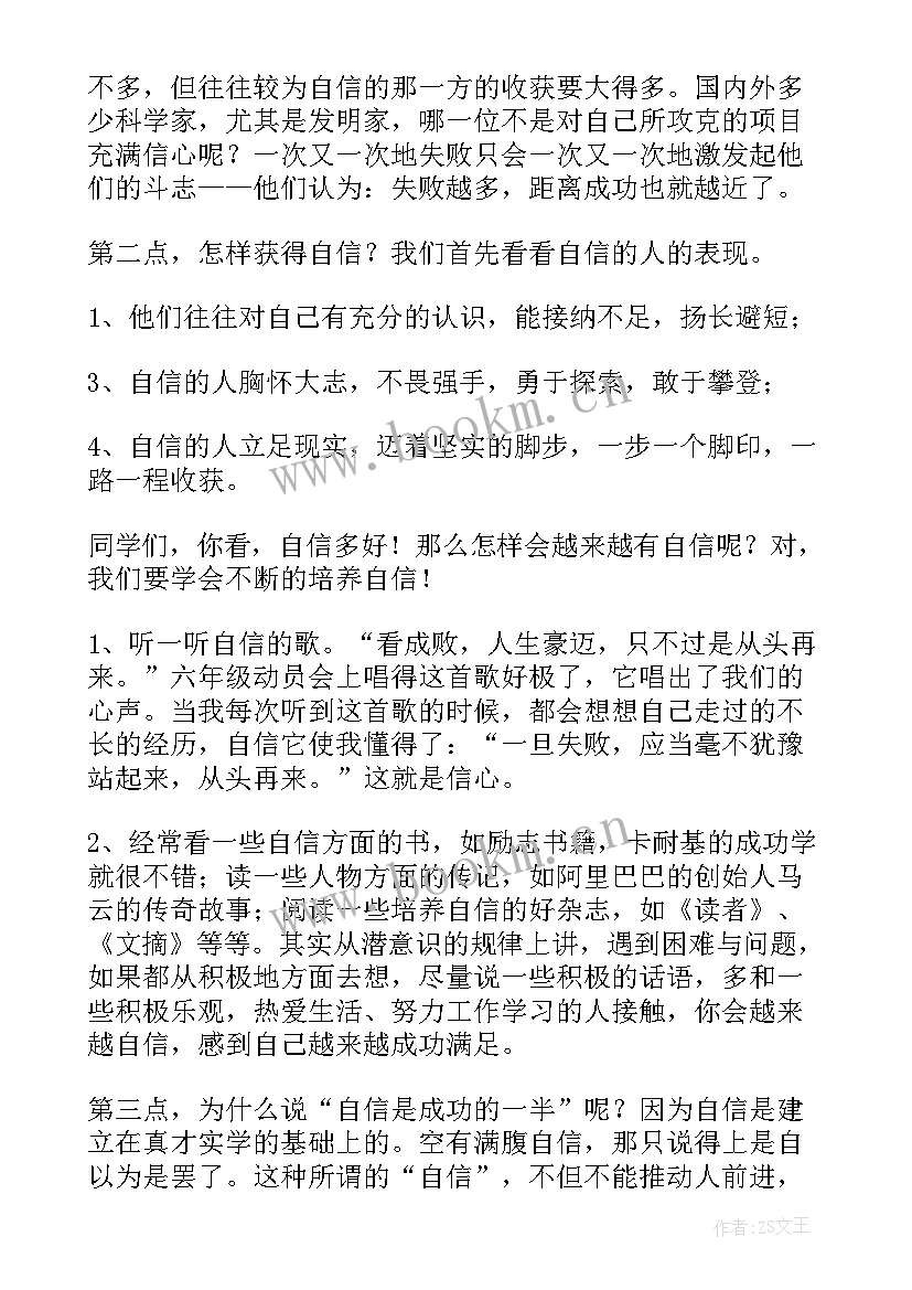 2023年自信心的演讲稿(通用6篇)