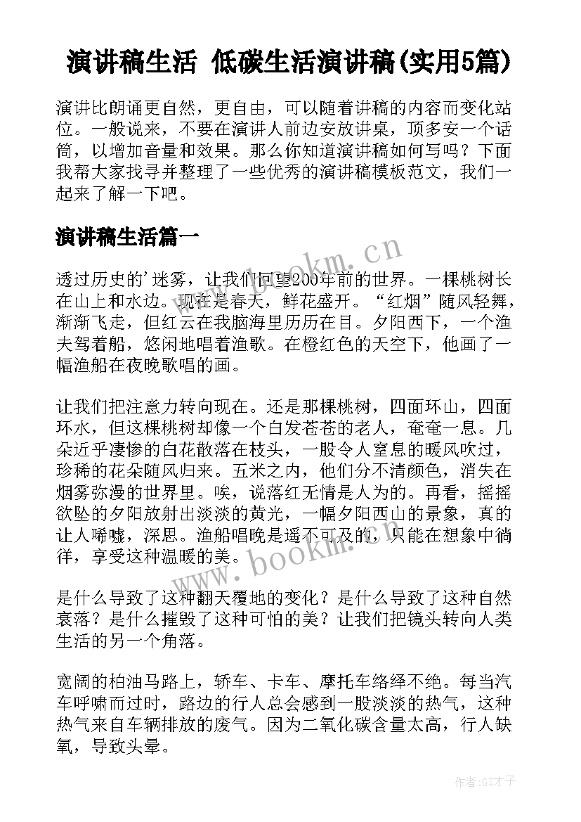 演讲稿生活 低碳生活演讲稿(实用5篇)