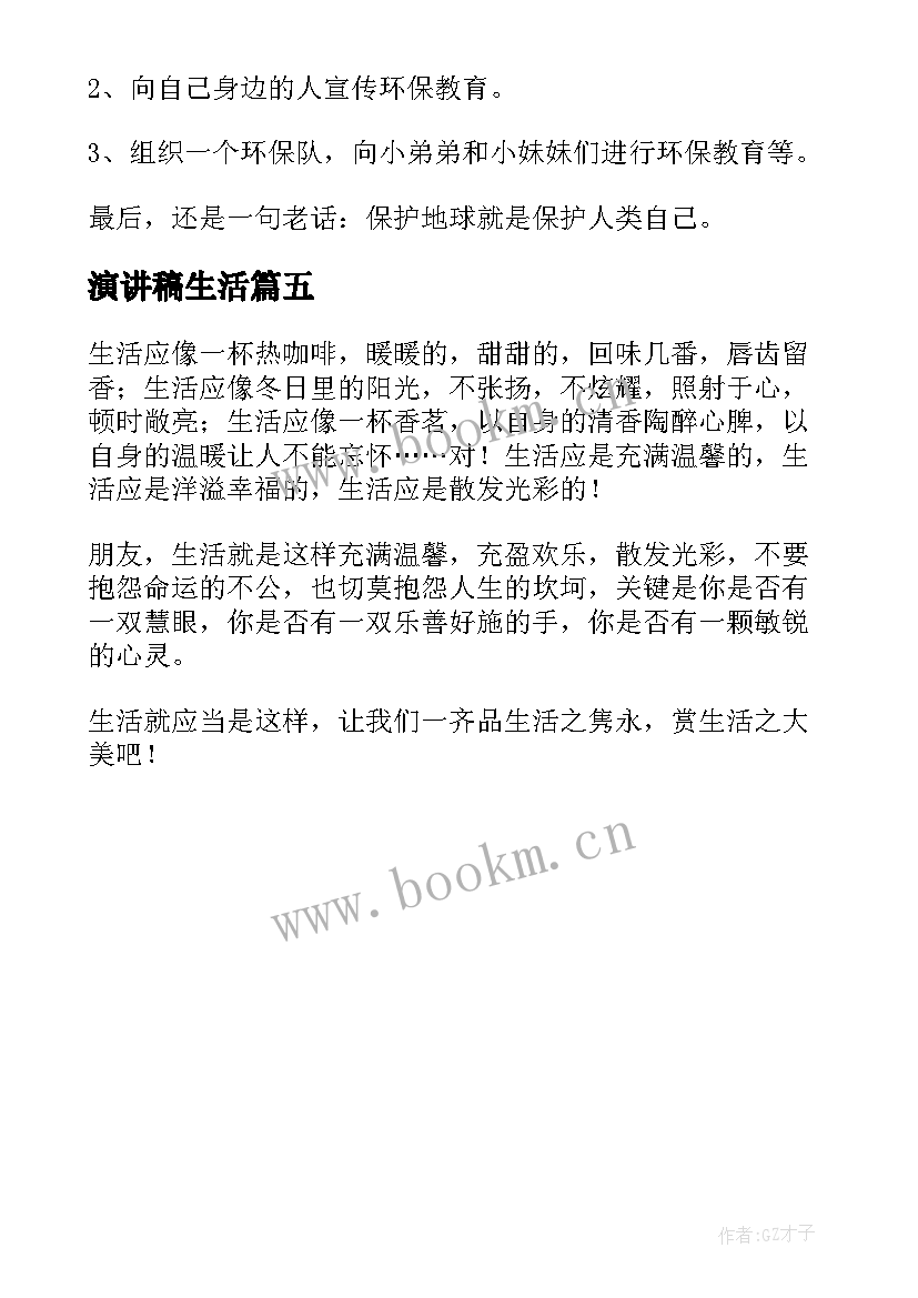 演讲稿生活 低碳生活演讲稿(实用5篇)