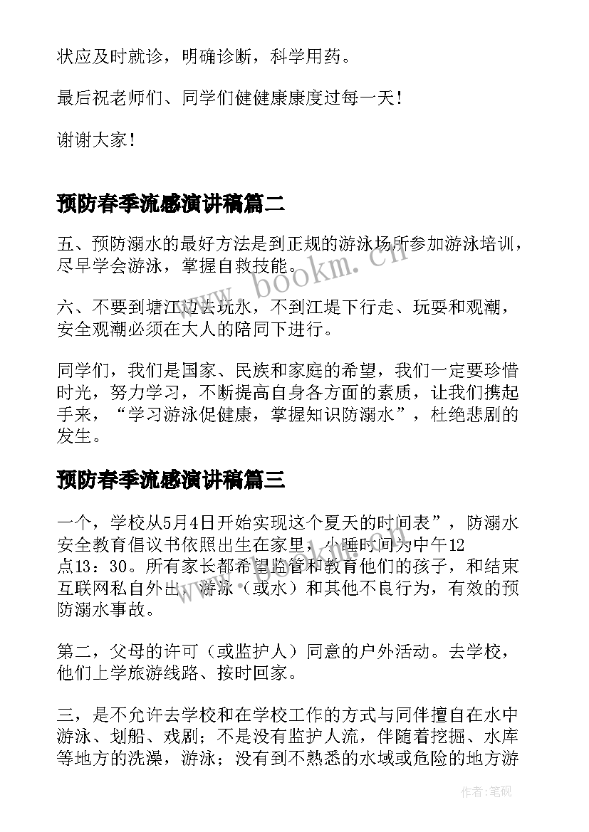 最新预防春季流感演讲稿(精选5篇)