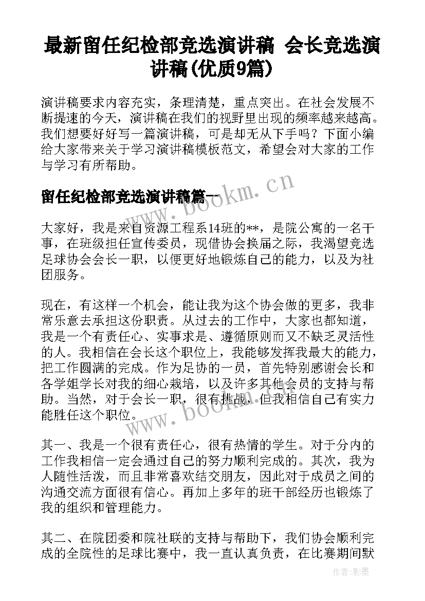 最新留任纪检部竞选演讲稿 会长竞选演讲稿(优质9篇)