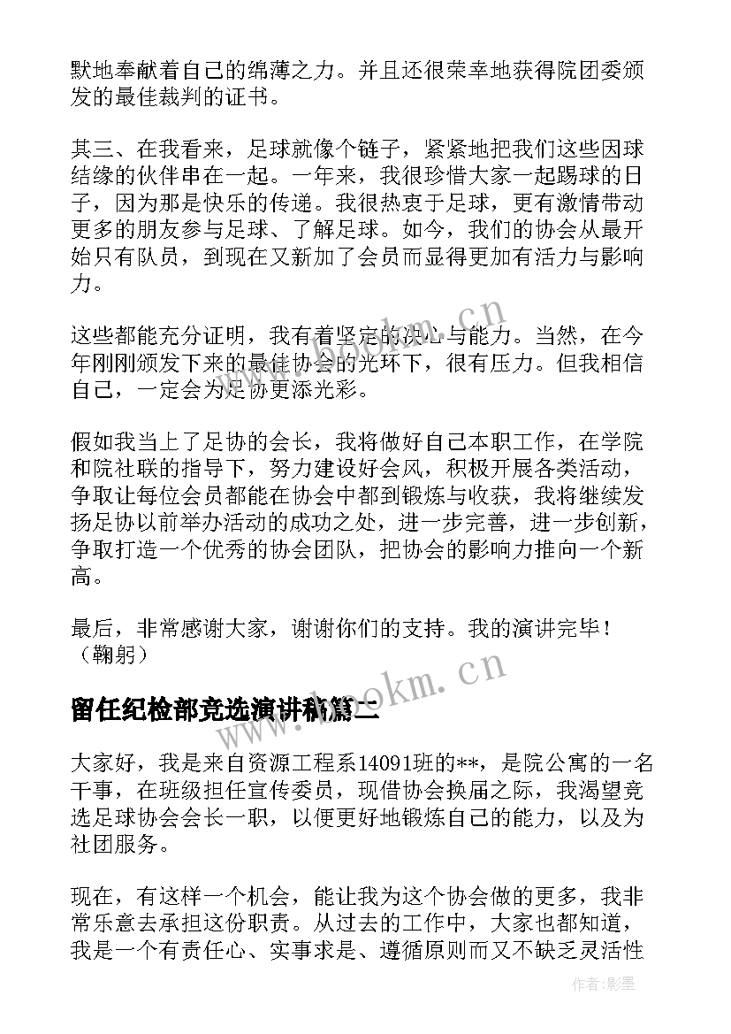 最新留任纪检部竞选演讲稿 会长竞选演讲稿(优质9篇)