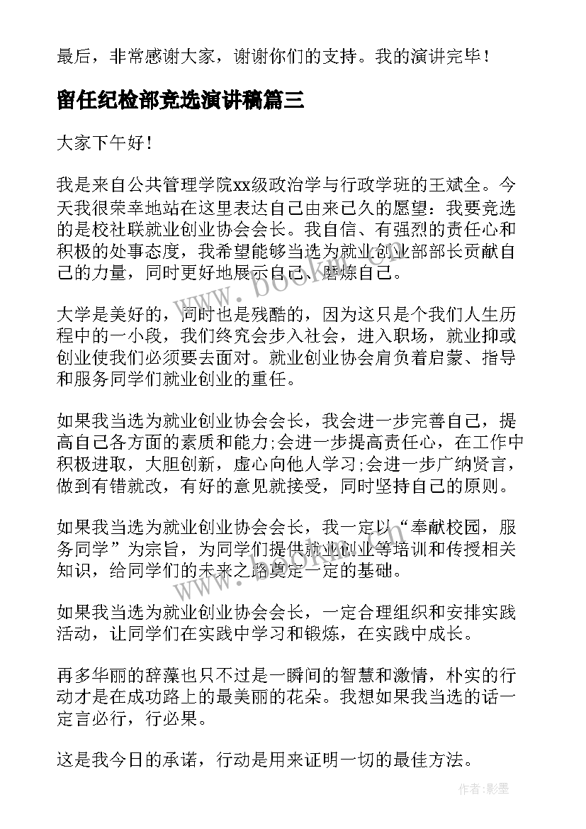 最新留任纪检部竞选演讲稿 会长竞选演讲稿(优质9篇)