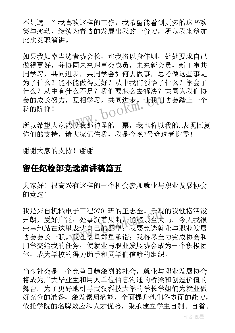 最新留任纪检部竞选演讲稿 会长竞选演讲稿(优质9篇)