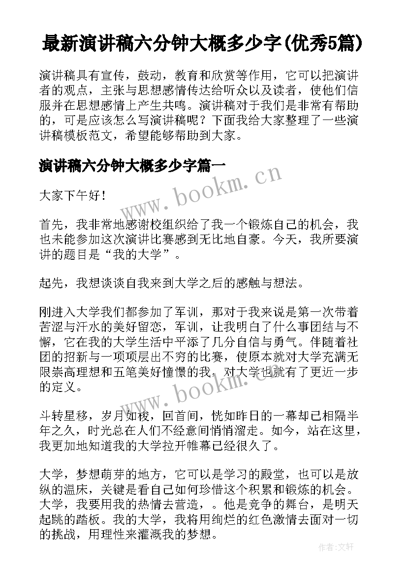 最新演讲稿六分钟大概多少字(优秀5篇)