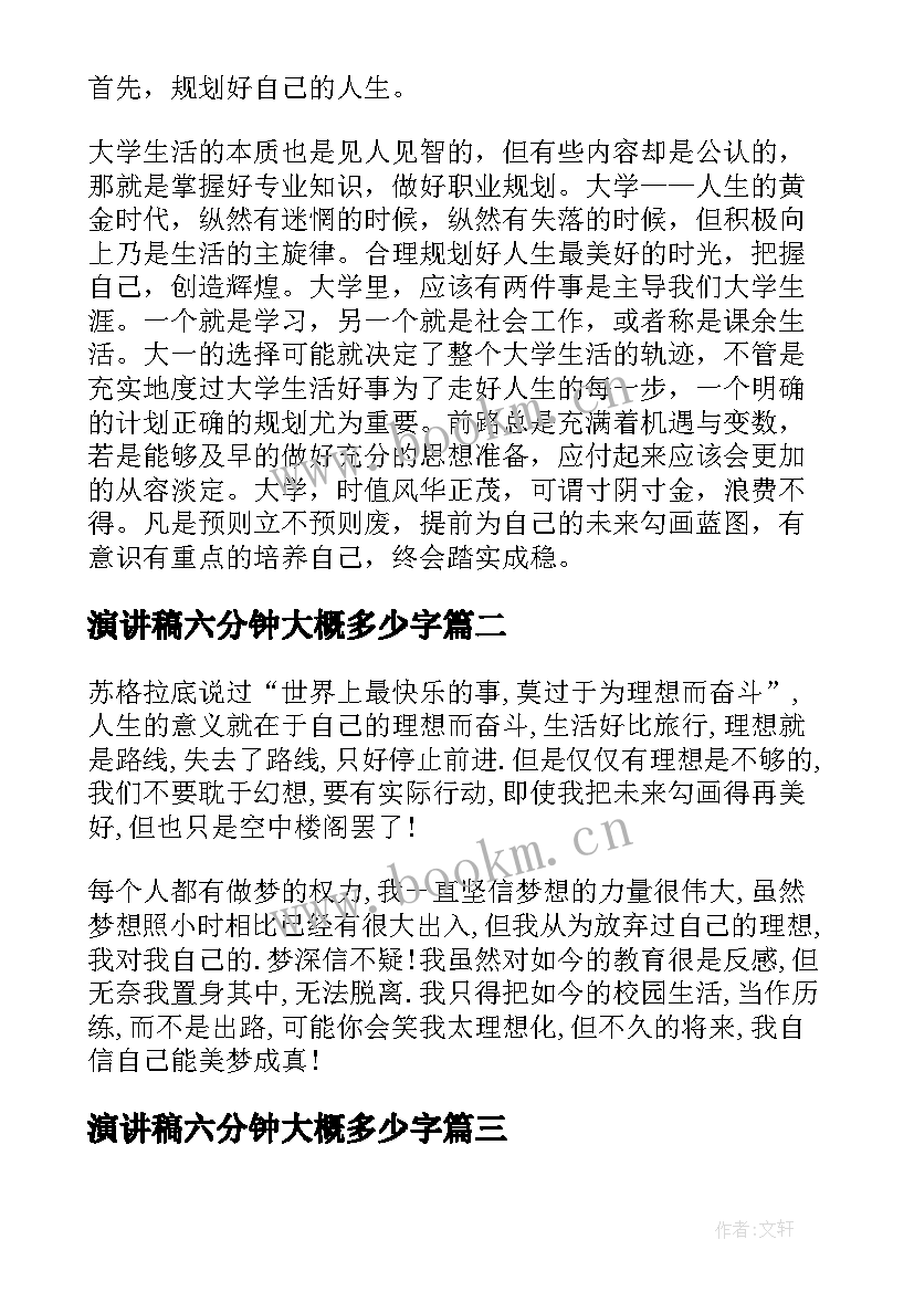 最新演讲稿六分钟大概多少字(优秀5篇)