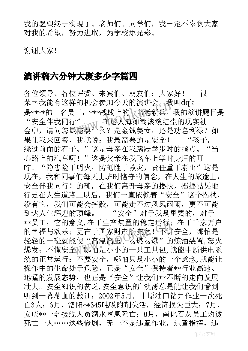 最新演讲稿六分钟大概多少字(优秀5篇)