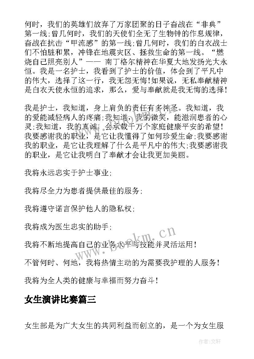 女生演讲比赛(汇总9篇)