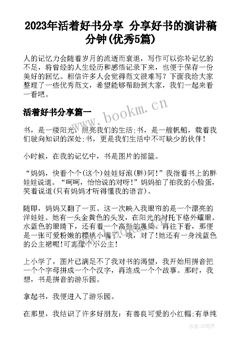 2023年活着好书分享 分享好书的演讲稿分钟(优秀5篇)