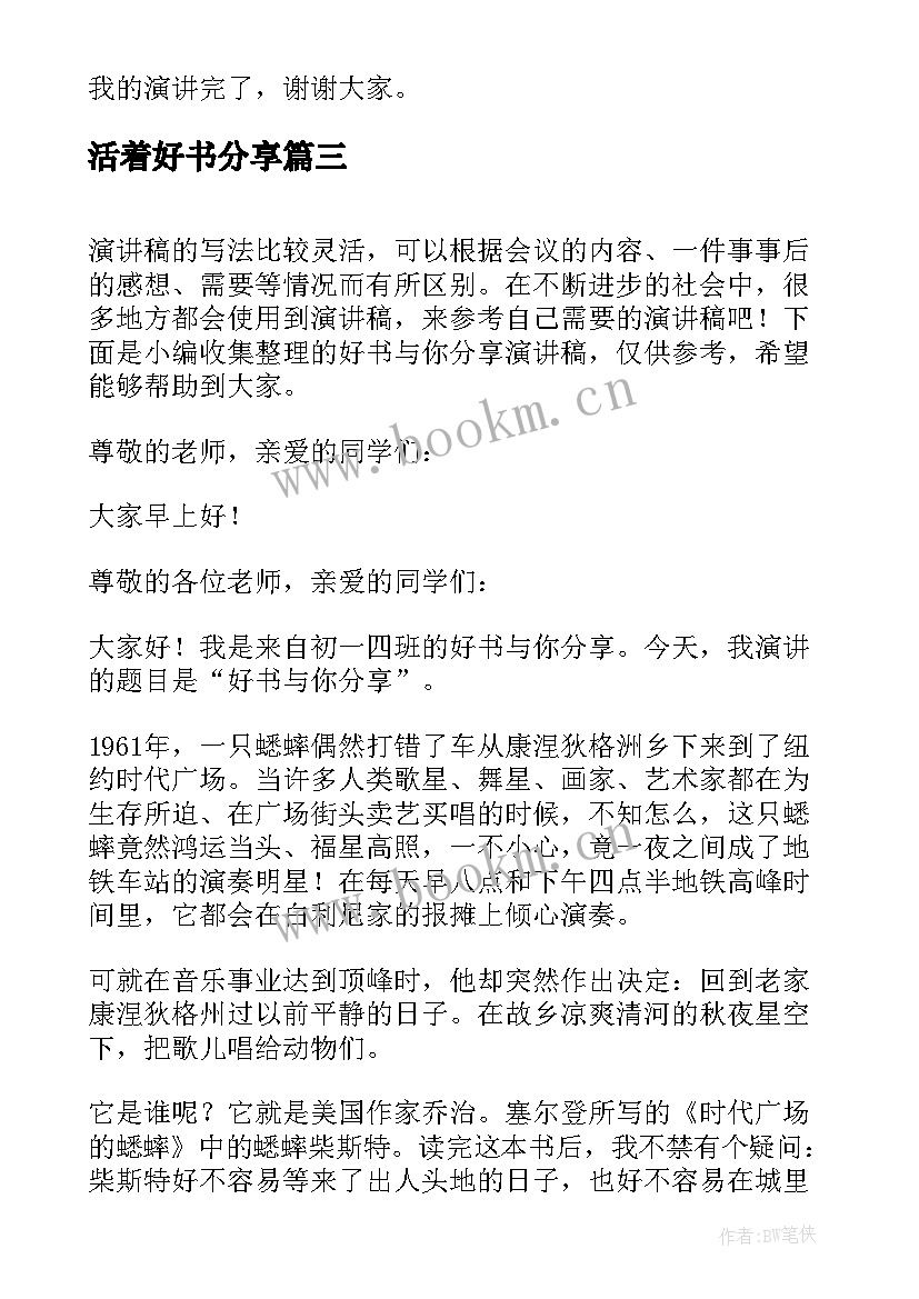 2023年活着好书分享 分享好书的演讲稿分钟(优秀5篇)