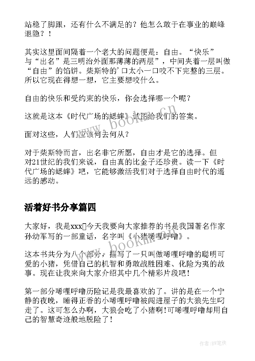 2023年活着好书分享 分享好书的演讲稿分钟(优秀5篇)