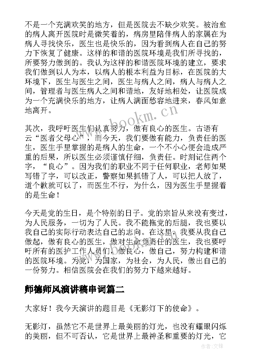 2023年师德师风演讲稿串词(优秀5篇)