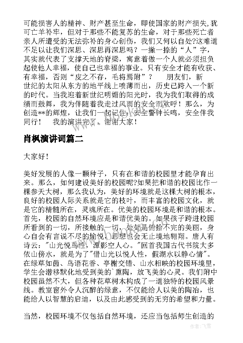 肖枫演讲词(模板6篇)