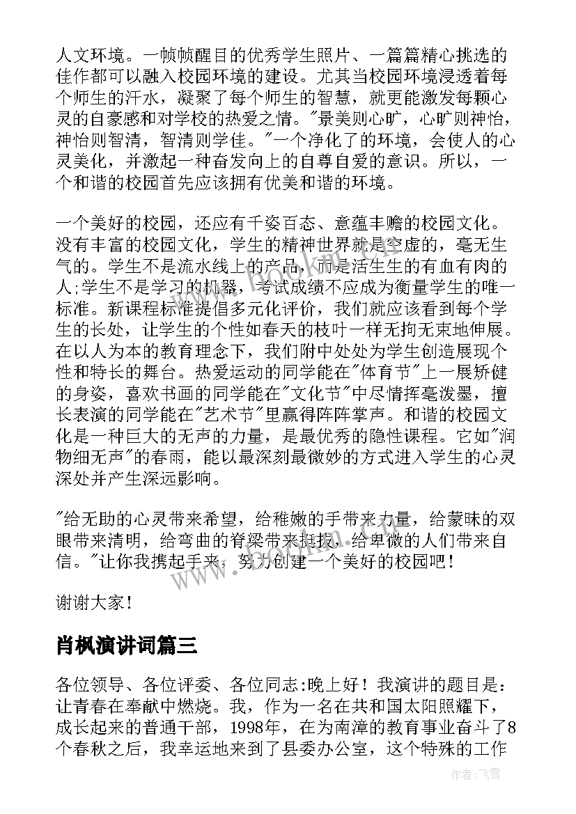 肖枫演讲词(模板6篇)