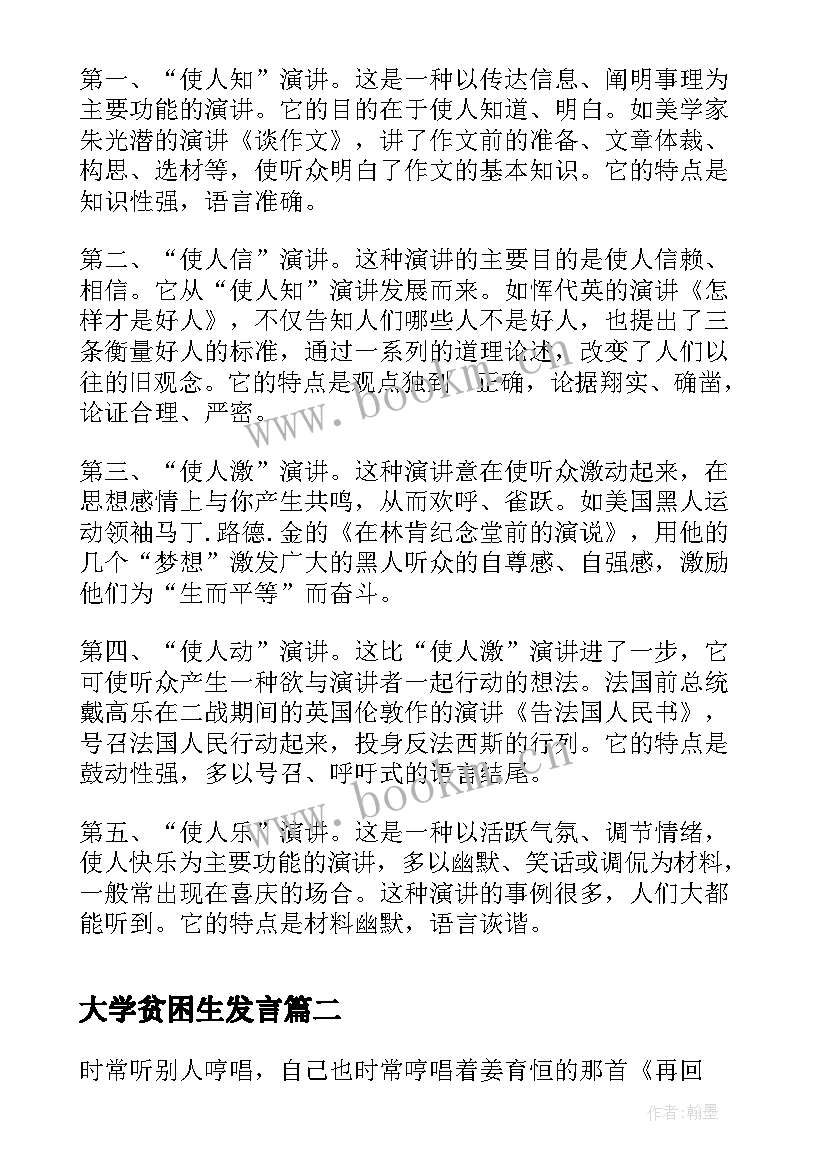 最新大学贫困生发言(优质5篇)