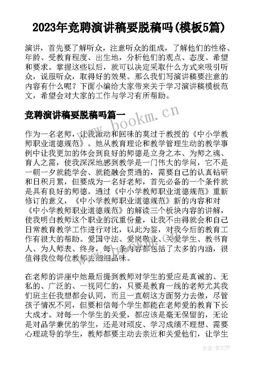 2023年竞聘演讲稿要脱稿吗(模板5篇)