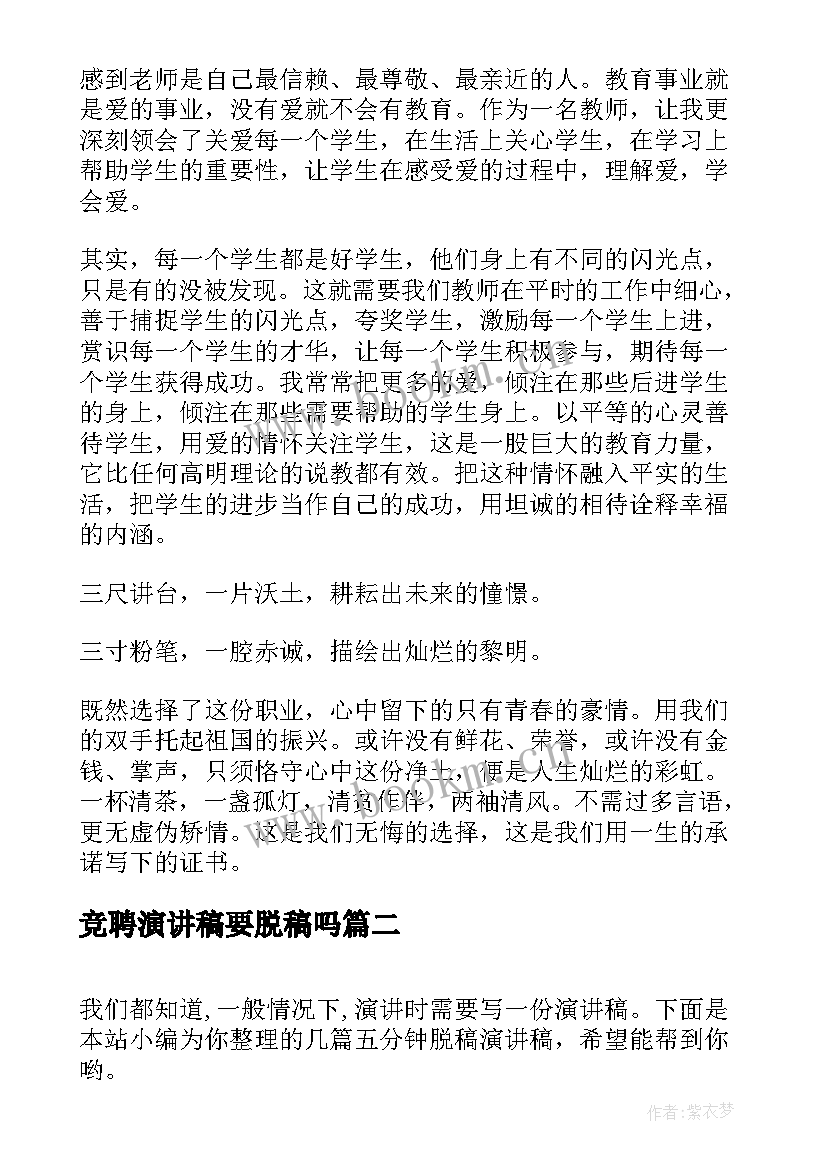 2023年竞聘演讲稿要脱稿吗(模板5篇)