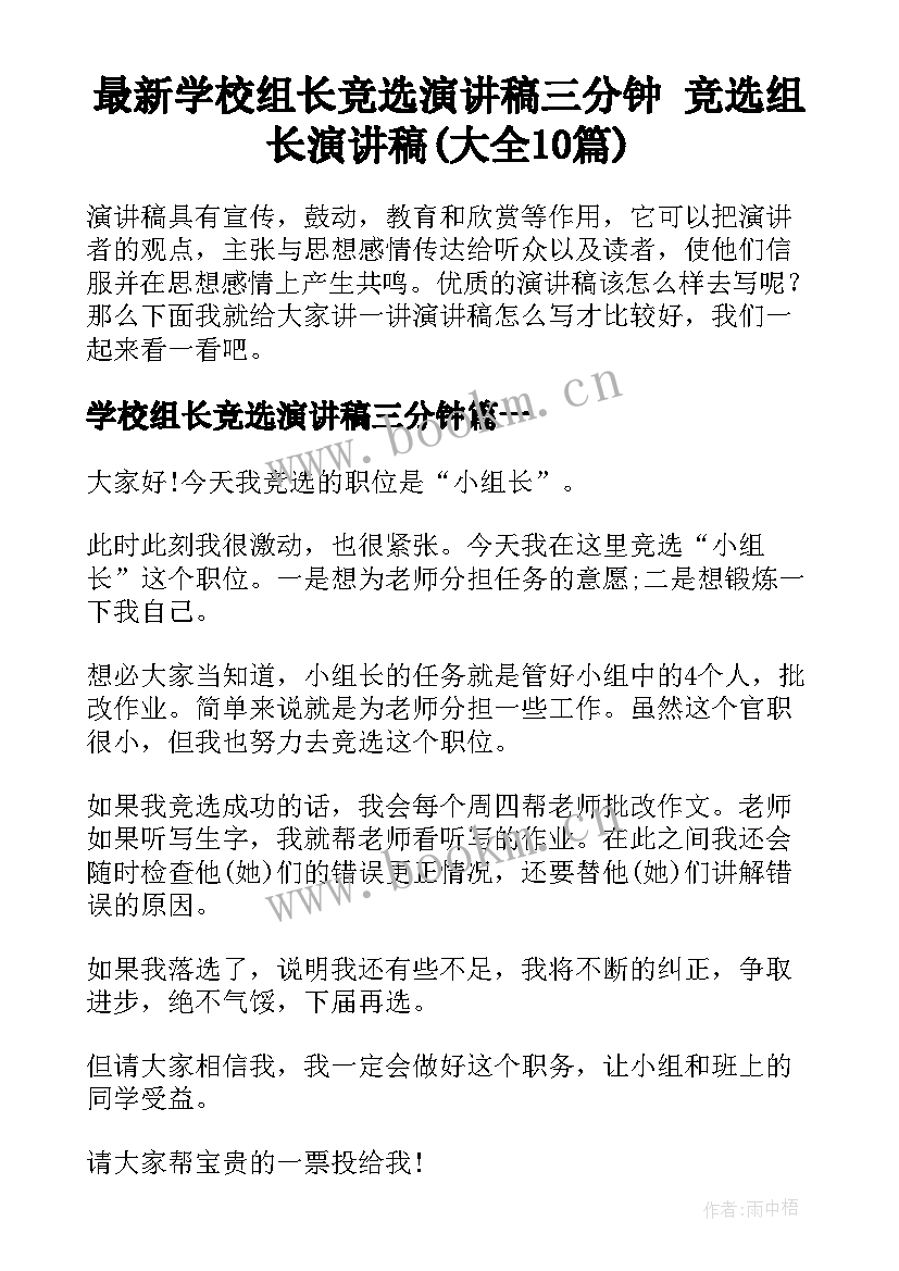 最新学校组长竞选演讲稿三分钟 竞选组长演讲稿(大全10篇)