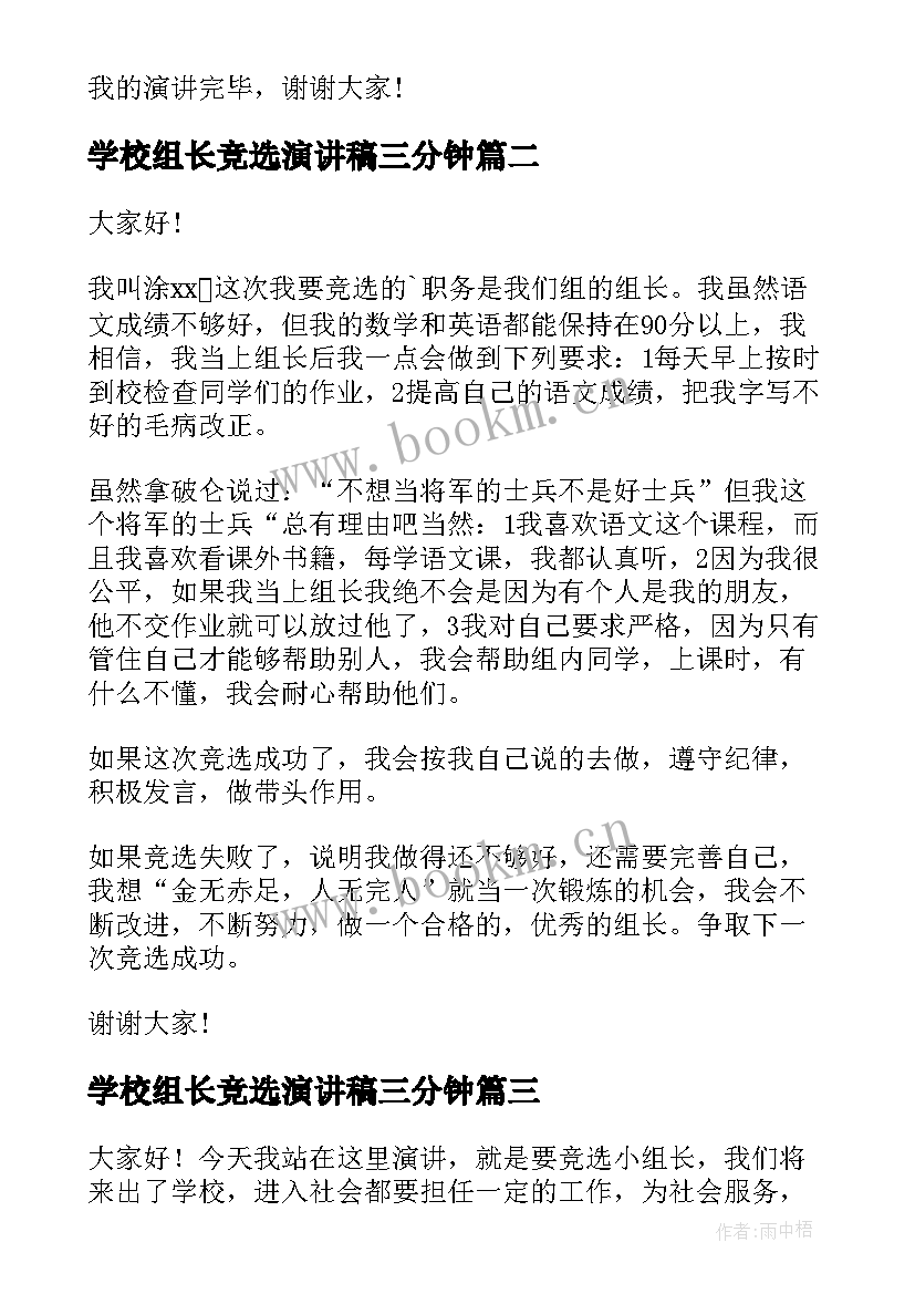 最新学校组长竞选演讲稿三分钟 竞选组长演讲稿(大全10篇)