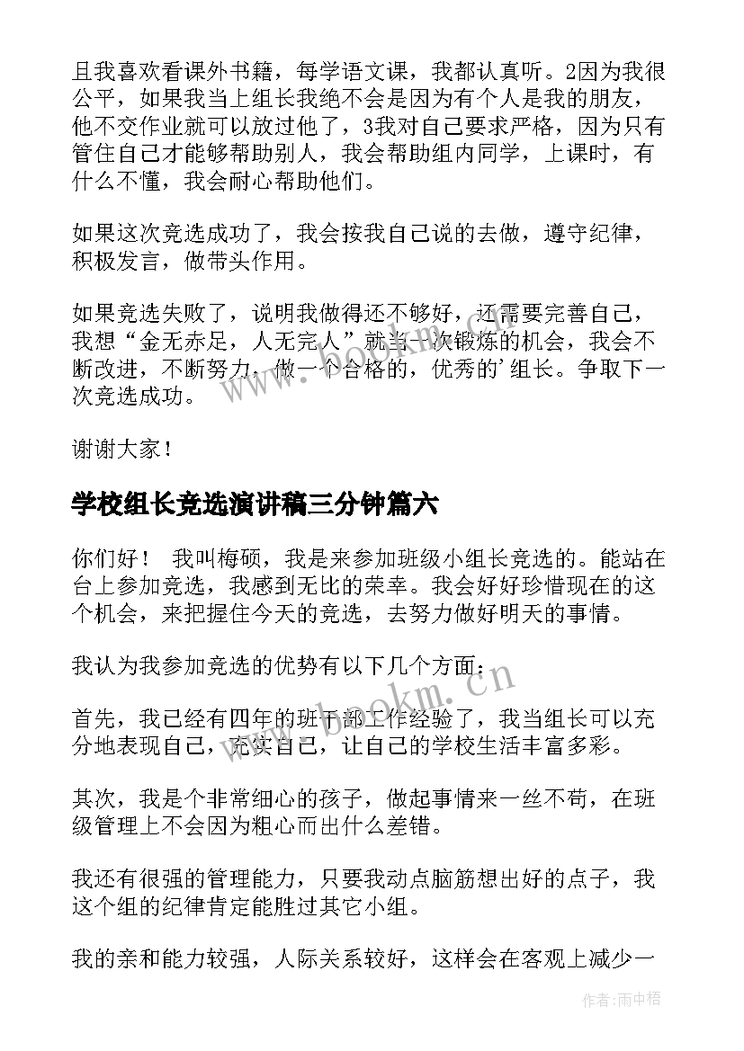 最新学校组长竞选演讲稿三分钟 竞选组长演讲稿(大全10篇)