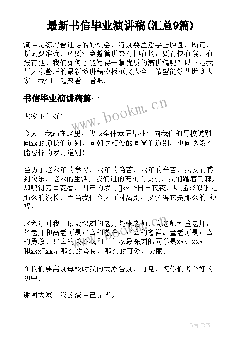 最新书信毕业演讲稿(汇总9篇)