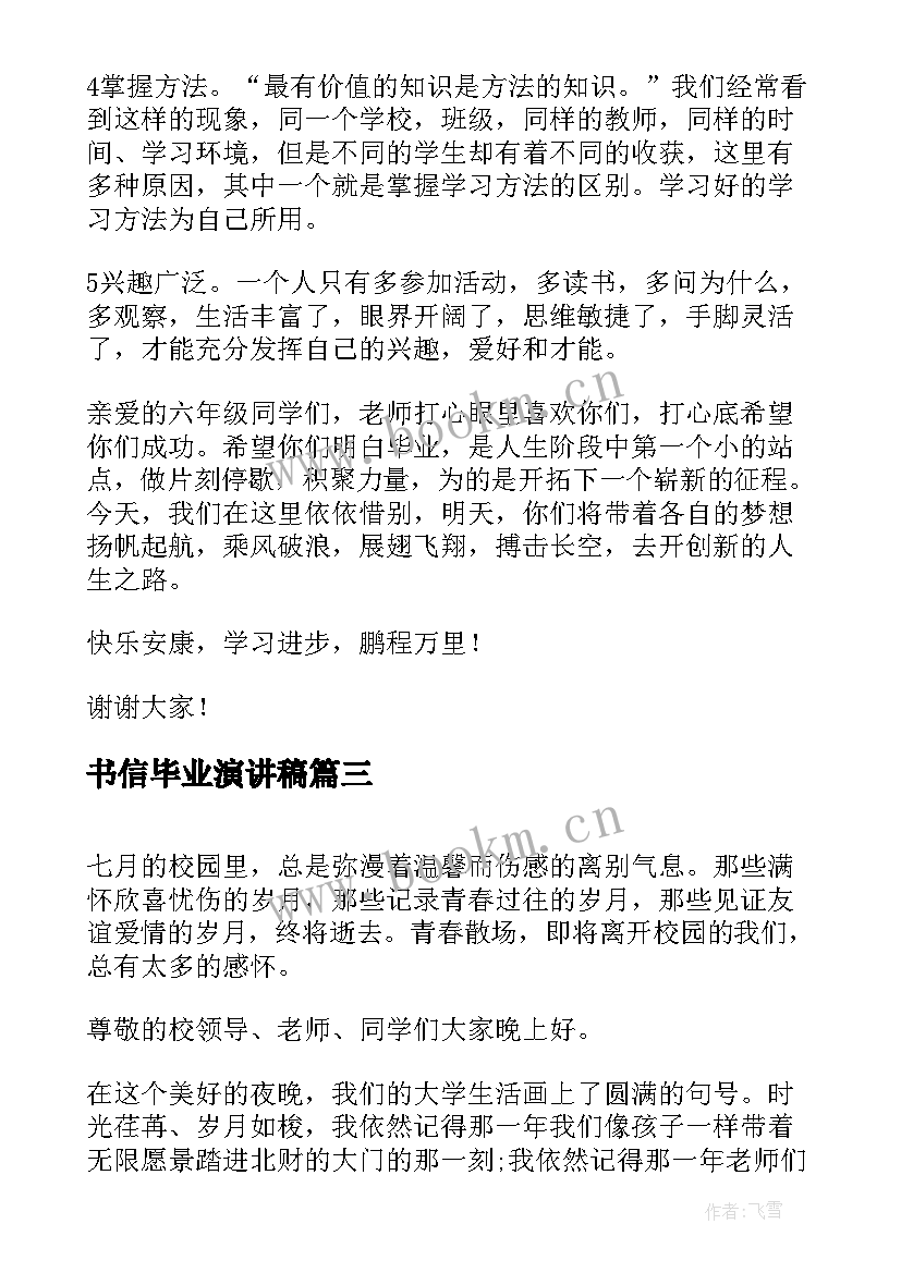 最新书信毕业演讲稿(汇总9篇)