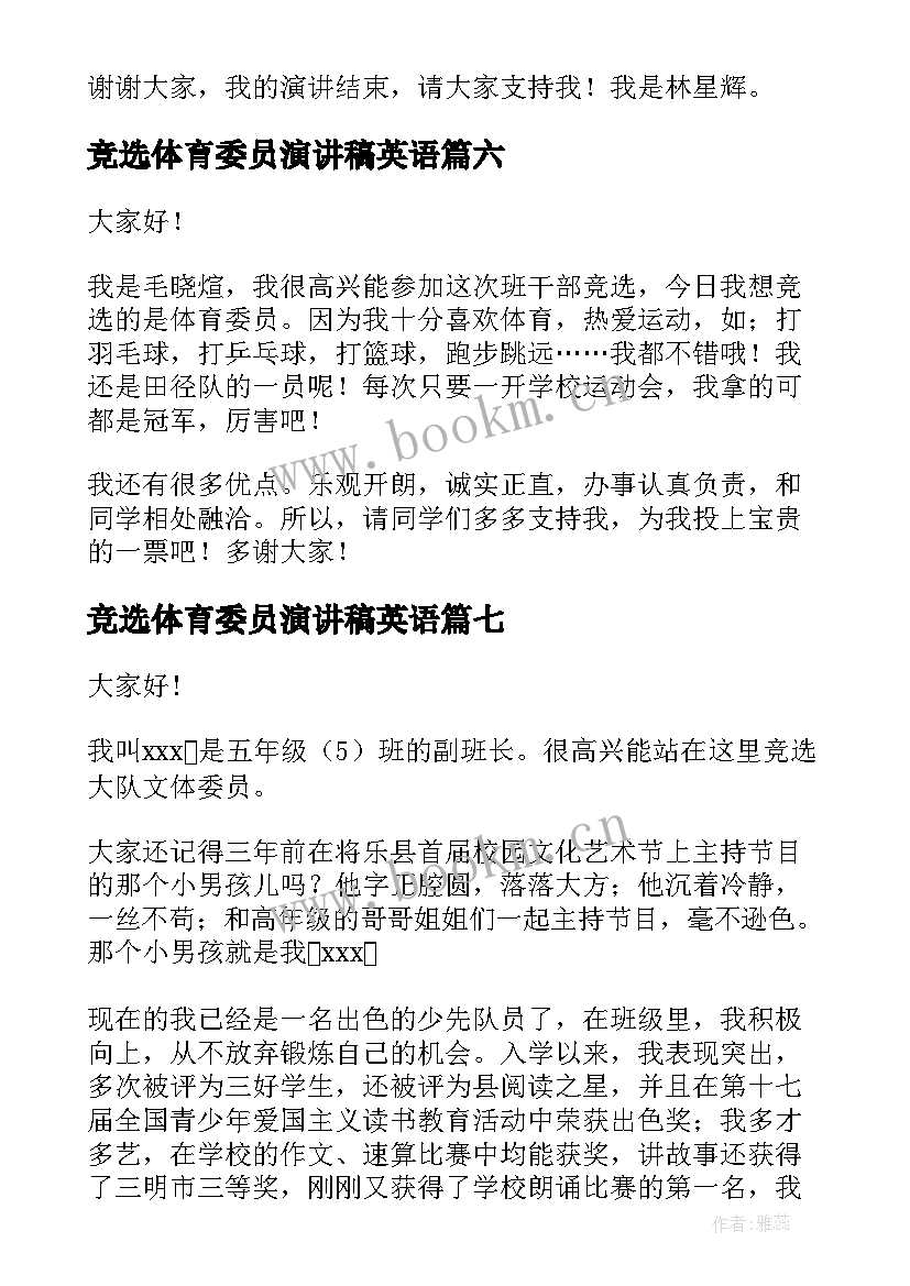 竞选体育委员演讲稿英语 体委竞选演讲稿(模板9篇)