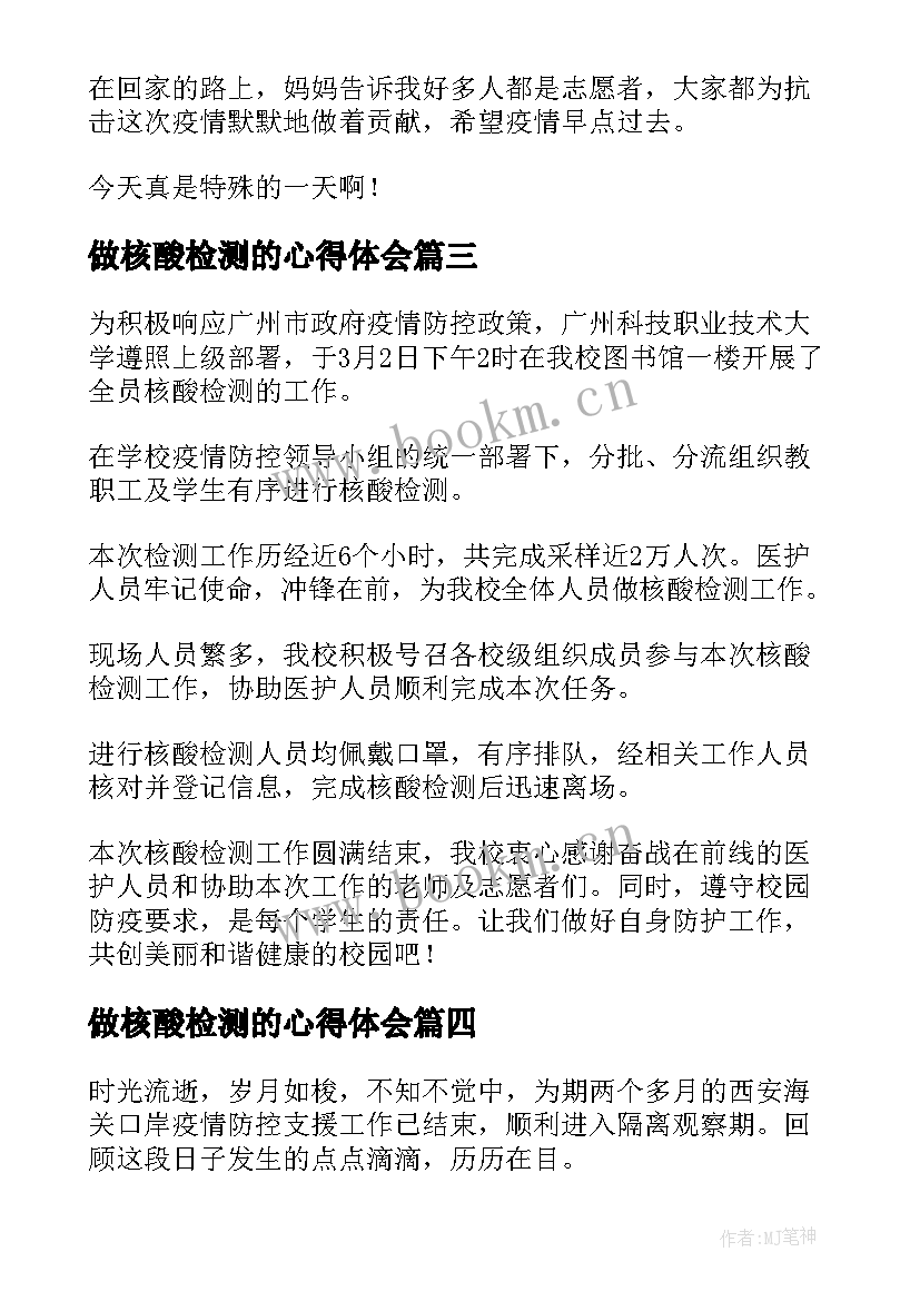 做核酸检测的心得体会(汇总7篇)