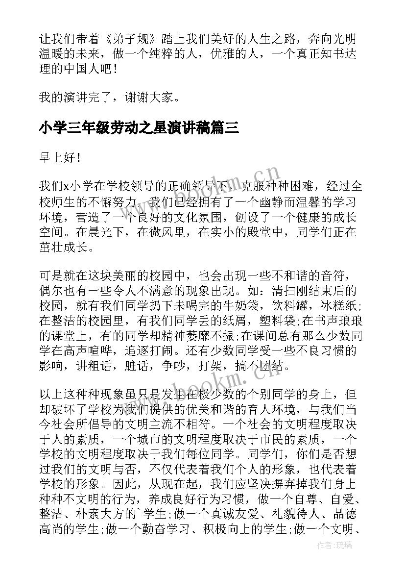 2023年小学三年级劳动之星演讲稿 小学生礼仪之星的演讲稿(优秀5篇)