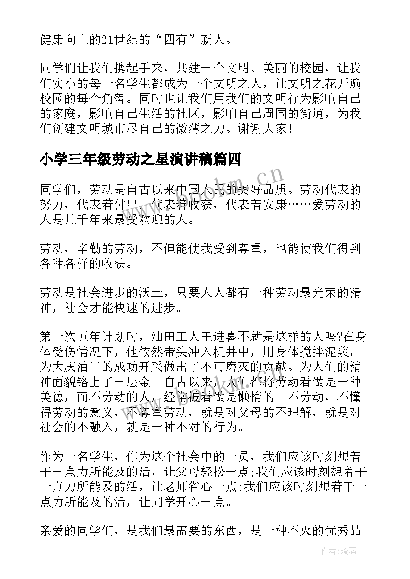 2023年小学三年级劳动之星演讲稿 小学生礼仪之星的演讲稿(优秀5篇)