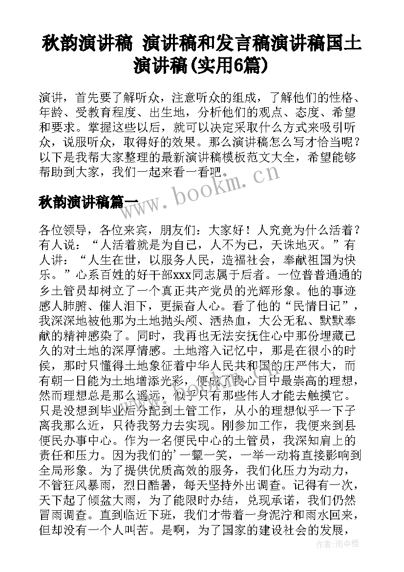 秋韵演讲稿 演讲稿和发言稿演讲稿国土演讲稿(实用6篇)