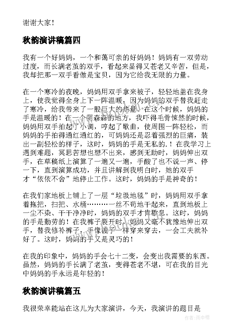 秋韵演讲稿 演讲稿和发言稿演讲稿国土演讲稿(实用6篇)