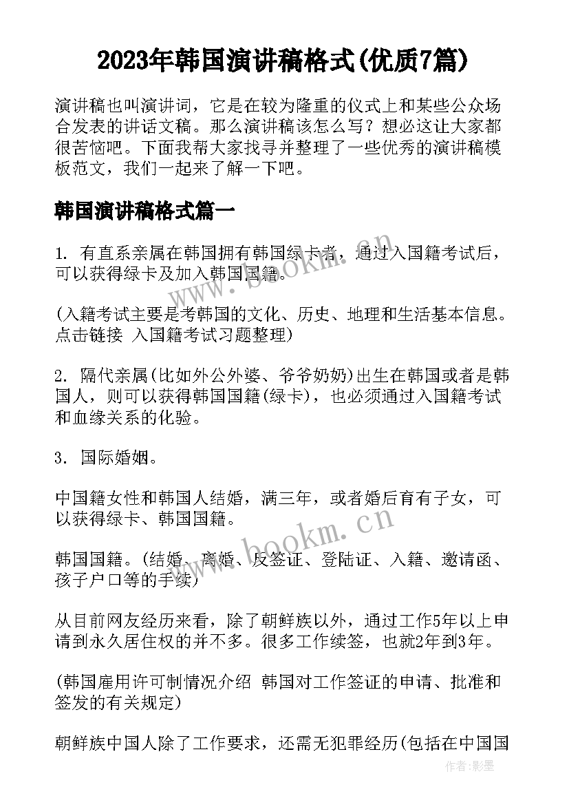 2023年韩国演讲稿格式(优质7篇)