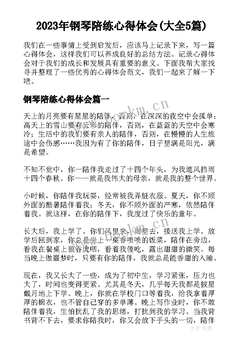 2023年钢琴陪练心得体会(大全5篇)