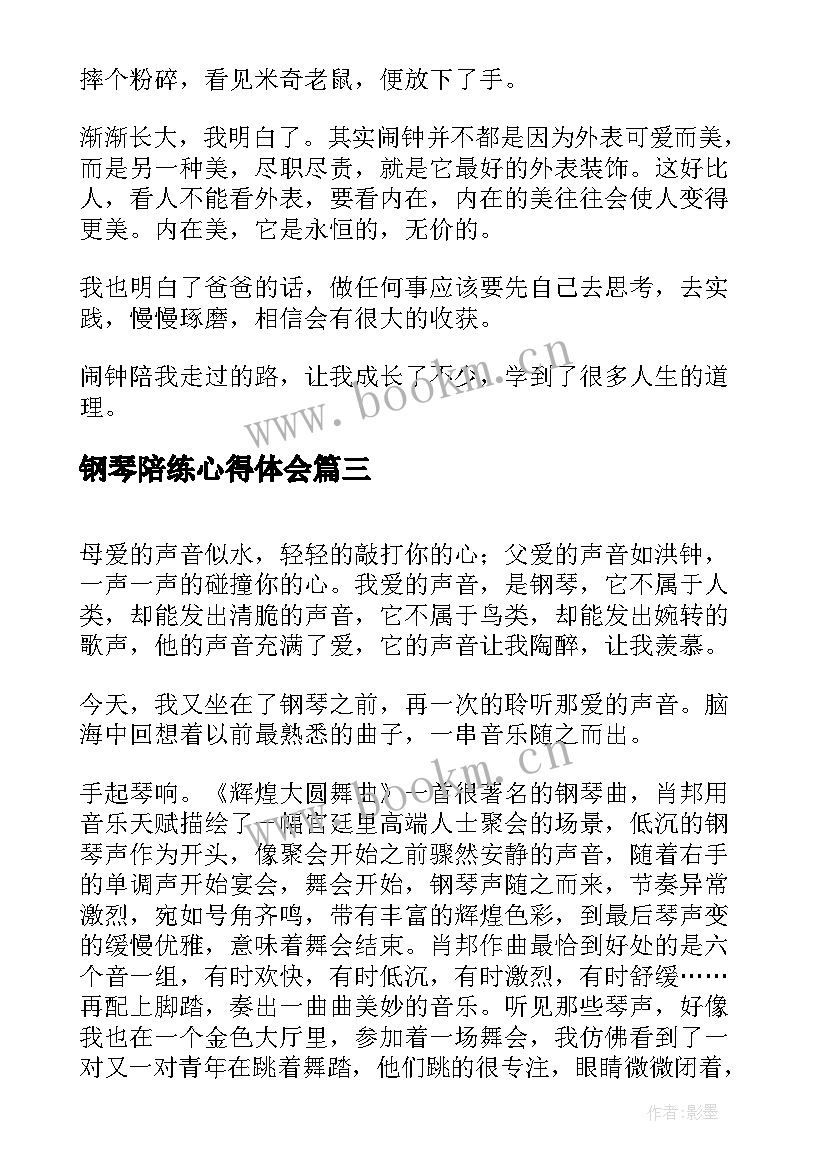 2023年钢琴陪练心得体会(大全5篇)