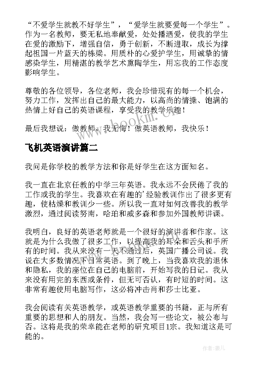 飞机英语演讲(实用6篇)