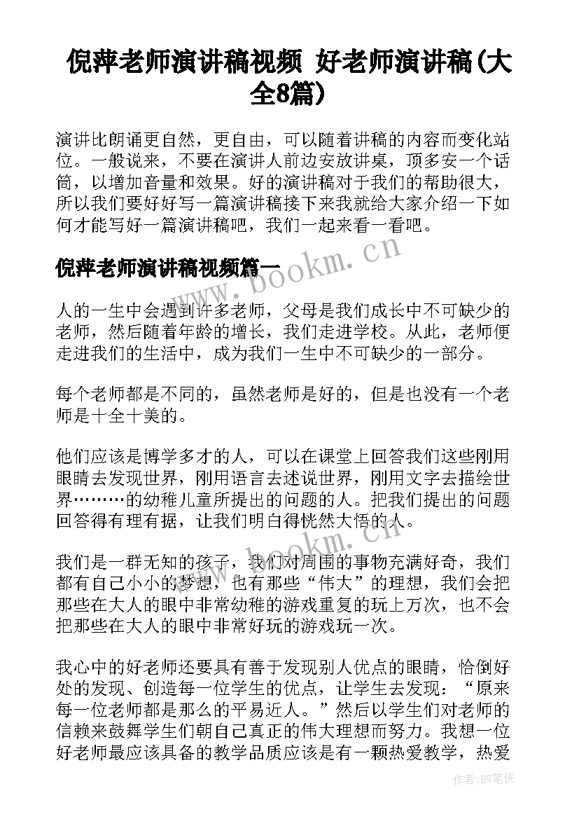 倪萍老师演讲稿视频 好老师演讲稿(大全8篇)