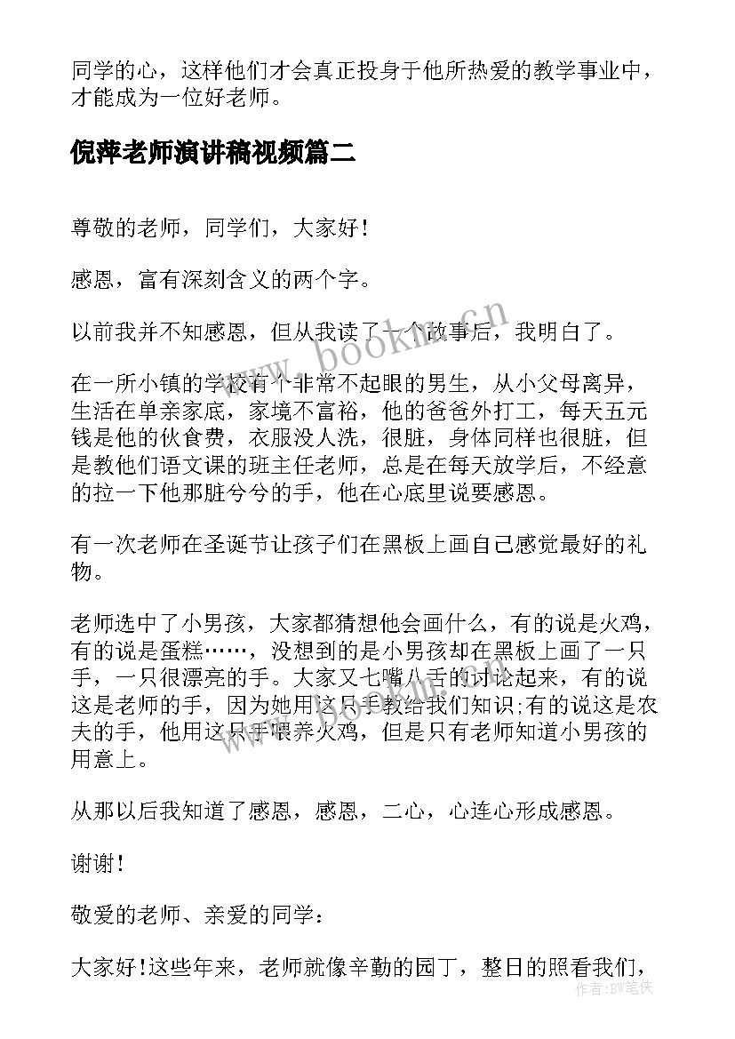 倪萍老师演讲稿视频 好老师演讲稿(大全8篇)