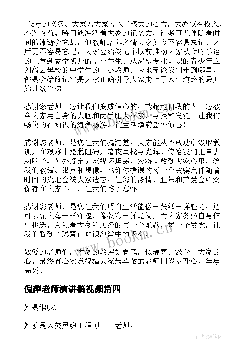 倪萍老师演讲稿视频 好老师演讲稿(大全8篇)