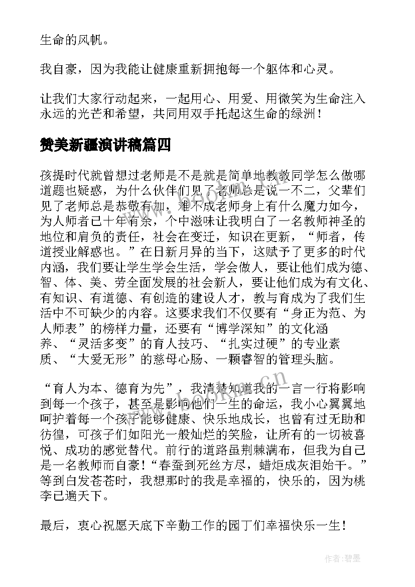 最新赞美新疆演讲稿(精选8篇)