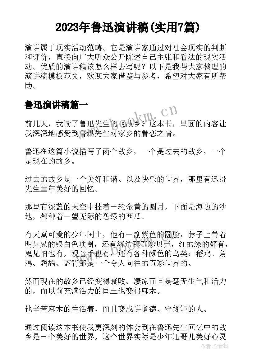 2023年鲁迅演讲稿(实用7篇)