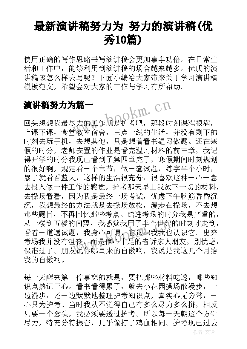 最新演讲稿努力为 努力的演讲稿(优秀10篇)