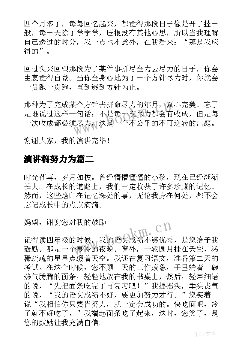 最新演讲稿努力为 努力的演讲稿(优秀10篇)