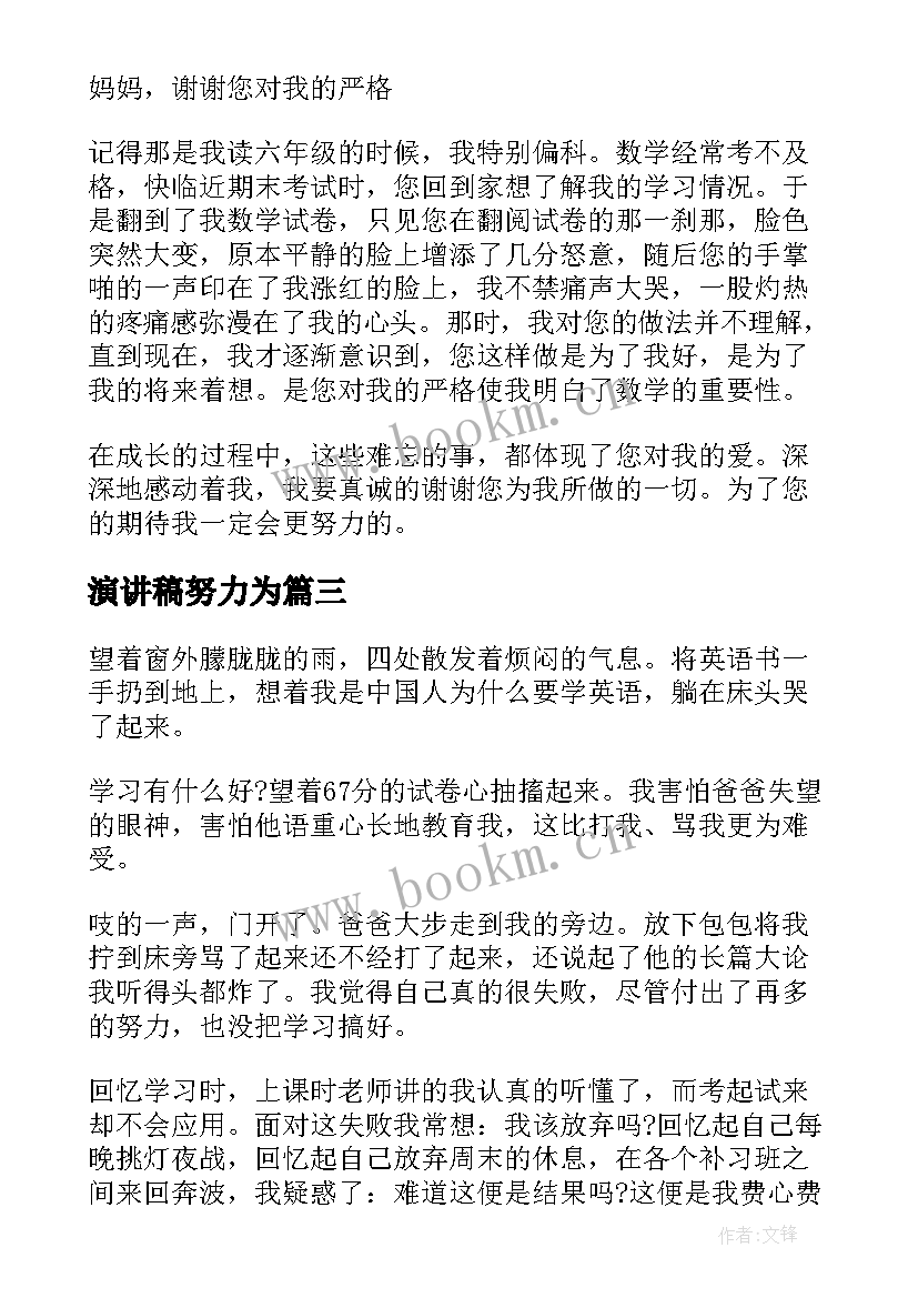 最新演讲稿努力为 努力的演讲稿(优秀10篇)